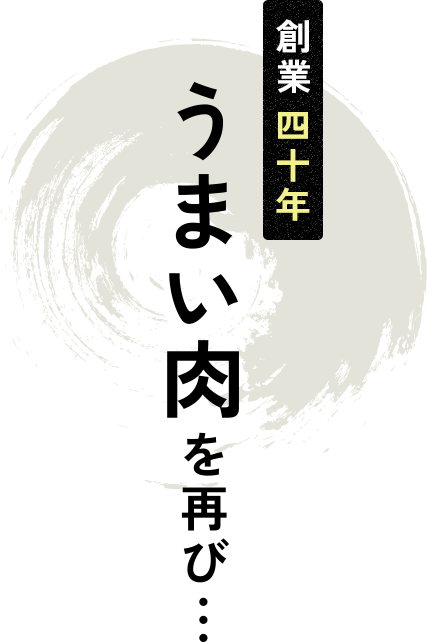 創業四十年 うまい肉を再び…