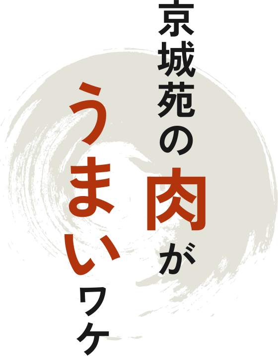 中華街 京城苑の肉がうまいワケ