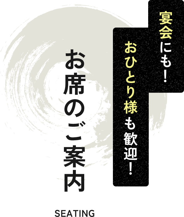 宴会にも！おひとり様も歓迎！お席のご案内