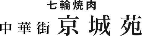 七輪焼肉 中華街 京城苑